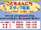 【柏市】無料夏休みイベント”こどもえんにちスタッフ募集”、”子どもえんにちお客様募集”