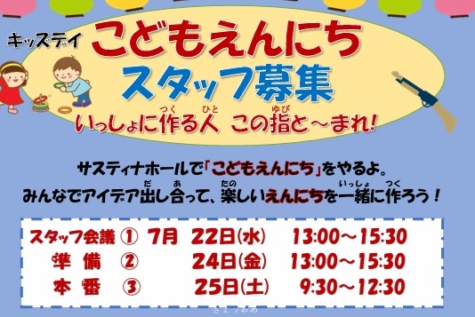 【柏市】無料夏休みイベント”こどもえんにちスタッフ募集”、”子どもえんにちお客様募集”
