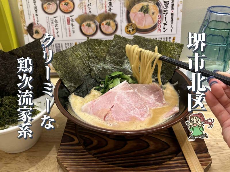 【中百舌鳥】クリーミーな鶏次流家系！「麺や 鶏次一家」がオープン