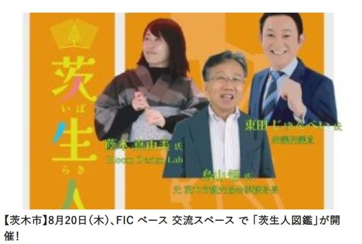 【茨木市】8月20日（木）、FIC ベース 交流スペース で 「茨生人図鑑」が開催！