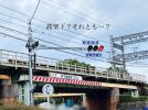 【茨木市】こういう線路の下くぐるとこ、何て言う？茨木市民ならこう呼んでいるに違いない