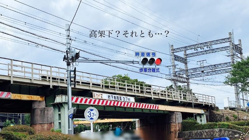 【茨木市】こういう線路の下くぐるとこ、何て言う？茨木市民ならこう呼んでいるに違いない