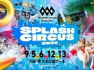【堺駅】大浜公園プールで「SPLASH CIRCUS 2026」が9月5日（土）・6日（日）・12日（土）・13日（日）の4日間開催！