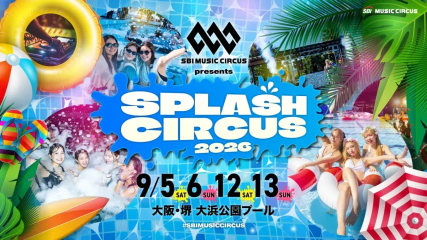 【堺駅】大浜公園プールで「SPLASH CIRCUS 2026」が9月5日（土）・6日（日）・12日（土）・13日（日）の4日間開催！