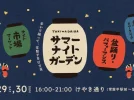 【松戸市】8/29・30開催！「ときわだいらサマーナイトガーデン」で夏の夜を楽しもう♪