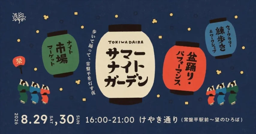 【松戸市】8/29・30開催！「ときわだいらサマーナイトガーデン」で夏の夜を楽しもう♪
