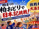 【柏市】今年の柏まつりは初の9月開催！大月みやこさんの生歌＆3,000人の日本記録チャレンジも！