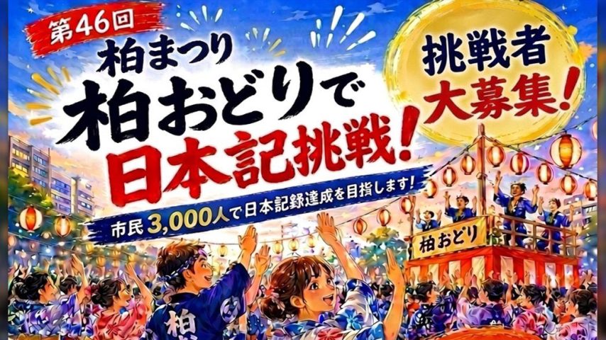 【柏市】今年の柏まつりは初の9月開催！大月みやこさんの生歌＆3,000人の日本記録チャレンジも！