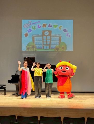 【茨木市】8月11日（火・祝）、おにクルで「おはなしおんがくかい School Song Ver.2026」が今年も開催！テーマは「学校」♪