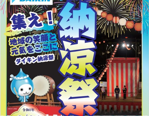 【なかもず】ダイキン工業（株）の夏祭りが2026年8月21日（金）開催！堺市北区で大人気の納涼祭