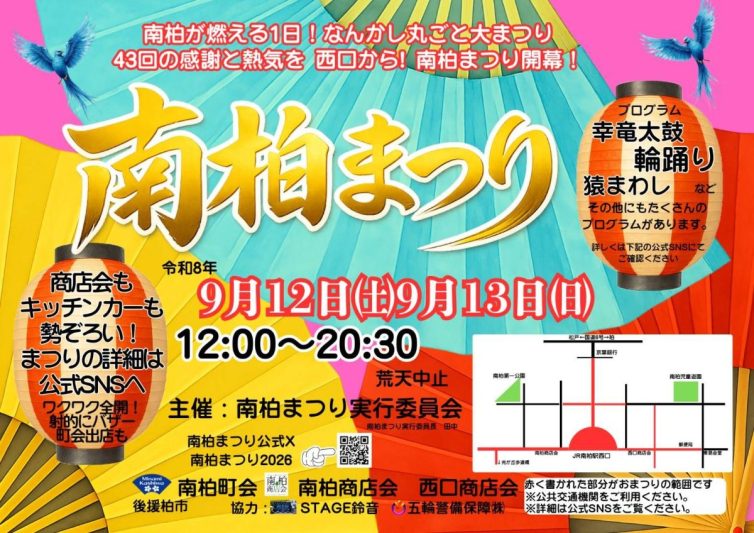 【柏市】南柏まつり2026開催日決定!ステージトラック・輪踊り・キッチンカーも盛りだくさん<9月12日(土)・13日(日)>