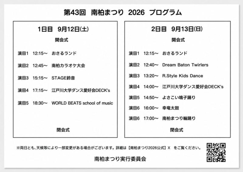 第43回南柏まつり2026プログラム