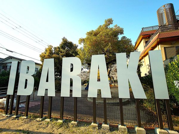 公園入口のアルファベットIBARAKIオブジェ