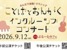【柏市】赤ちゃんも楽しめるクラシック！「ぶるーむカフェ」で2つのインクルーシブコンサート＜2026年9月12日・土＞
