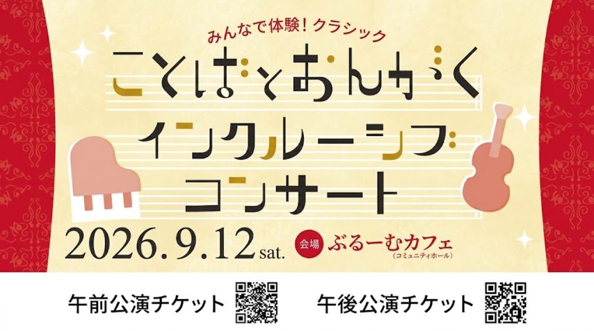 【柏市】赤ちゃんも楽しめるクラシック！「ぶるーむカフェ」で2つのインクルーシブコンサート＜2026年9月12日・土＞
