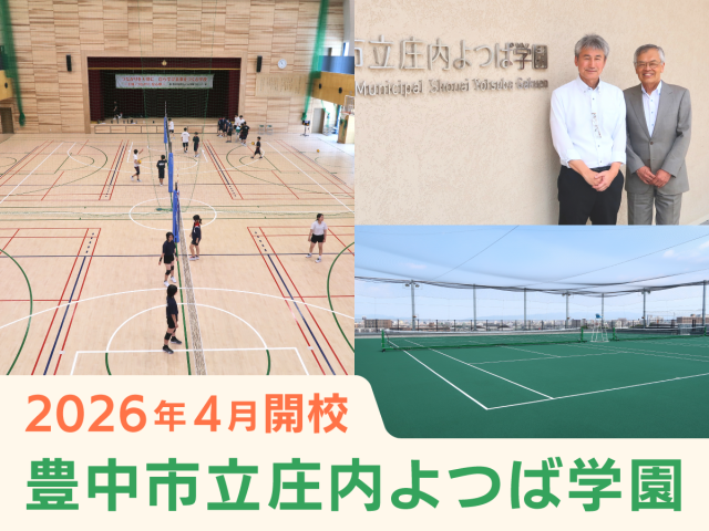 【豊中市】4月開校の豊中市立庄内よつば学園（義務教育学校）に行ってきました