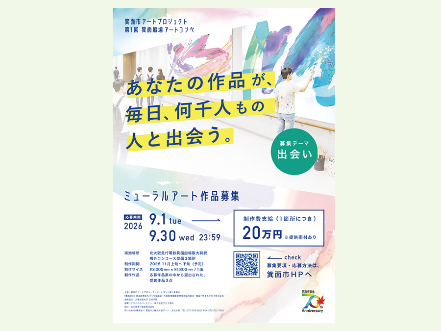 【箕面市】第1回箕面船場アートコンペ ミューラルアート作品募集