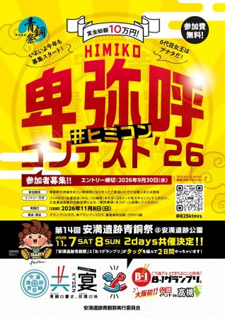 卑弥呼コンテスト26