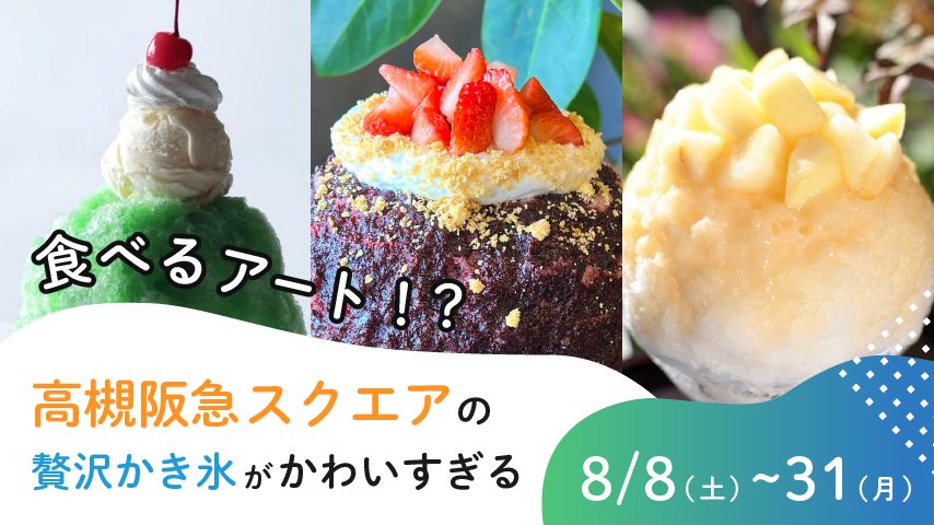 【高槻市】＜PR＞この夏 高槻が“かき氷の聖地”に！「たかつき かき氷スクエア2026」　8月8日（土）～31日（月）
