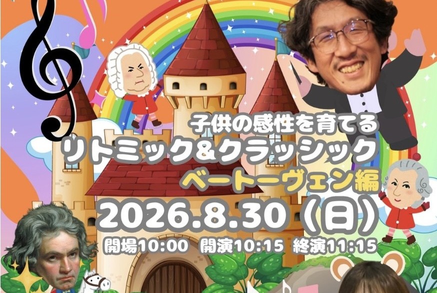 【茨木市】親子で楽しくクラシック！「リトミック＆クラシック　ベートーヴェン編」が8月30日（日）、ローズWAM　ローズホールで開催！