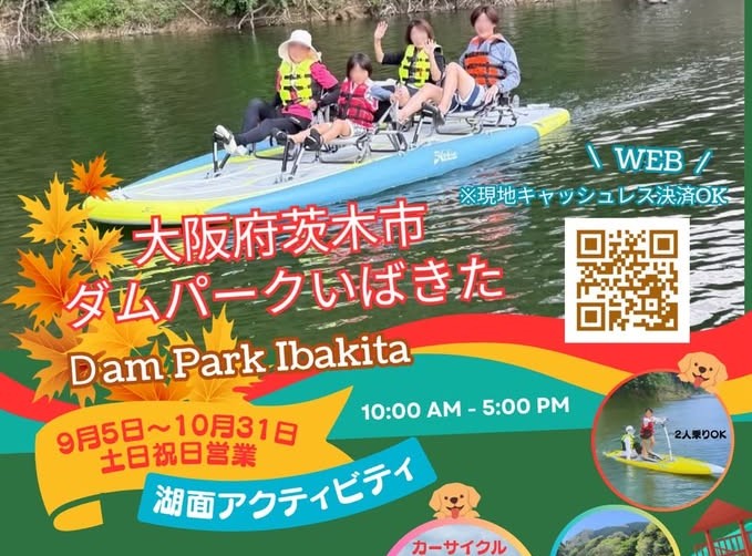 【茨木市】今年も開催決定！ダムパークいばきたで湖面アクティビティを満喫しよう。