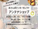 【茨木市】8月28日（金）、29日（土）に茨木市本町で『おさんぽさっちーセレクトアンテナショップ』が開催！