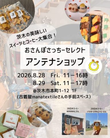 【茨木市】8月28日（金）、29日（土）に茨木市本町で『おさんぽさっちーセレクトアンテナショップ』が開催！