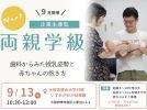 【泉ヶ丘】9/13(日)  企業主導型 両親学級が開催
