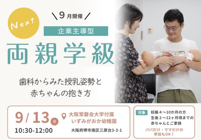 【泉ヶ丘】9/13(日)  企業主導型 両親学級が開催