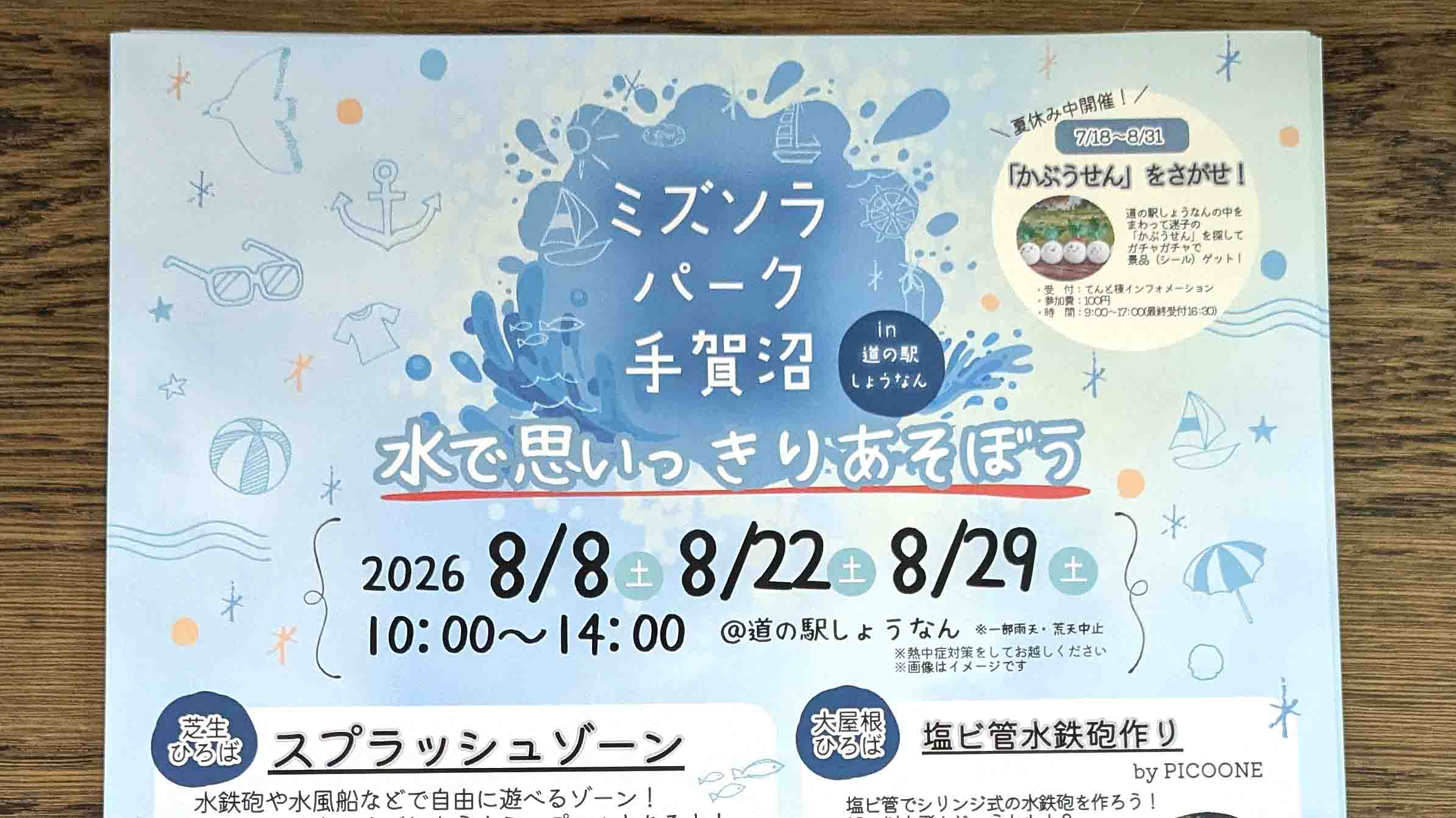 【柏市】水遊びとモノづくり体験！8/22(土)・29(土) は「ミズソラパーク手賀沼」へ！