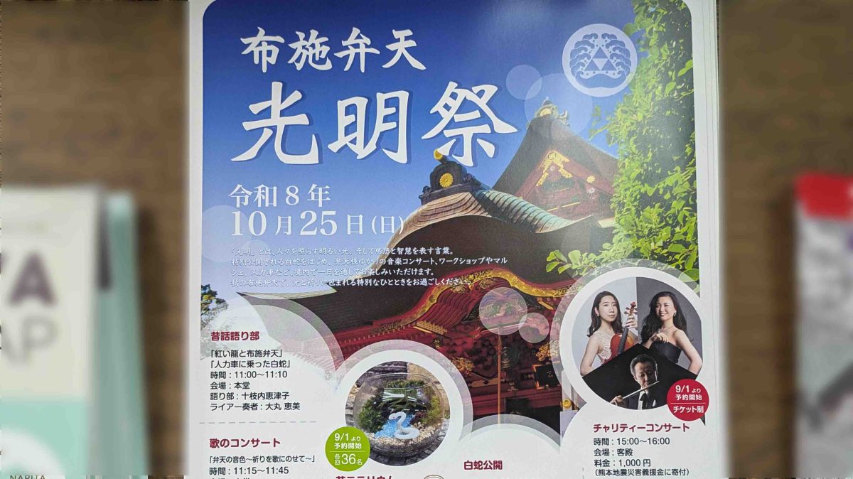 【柏市】年に一度の特別公開も!柏の名刹・布施弁天で秋を彩る「光明祭」が10月25日(日)に開催!