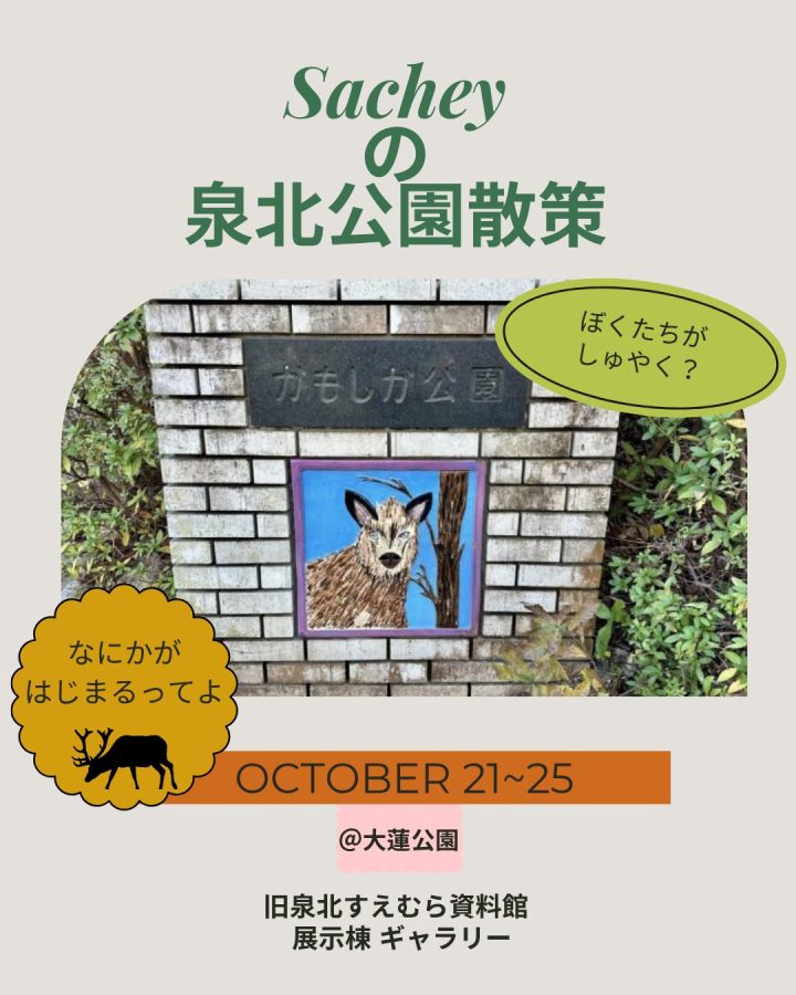 Sacheyの泉北公園散策