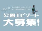 【堺市南区】「泉北公園散策」が展示に！！〜あなたの「公園エピ」も大募集！〜
