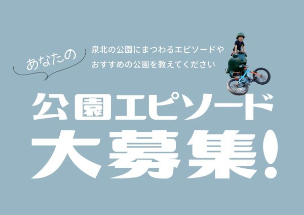 【堺市南区】「泉北公園散策」が展示に！！〜あなたの「公園エピ」も大募集！〜