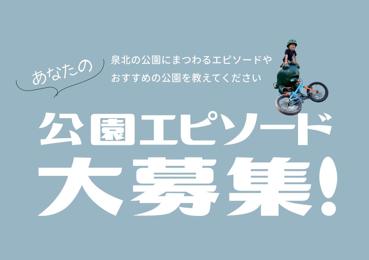 【堺市南区】「泉北公園散策」が展示に！！〜あなたの「公園エピ」も大募集！〜