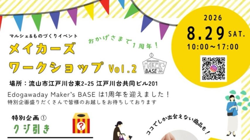 【流山市】夏休みまだまだ楽しみたい！「メイカーズワークショップVol\.2」開催♪自由研究にもぴったりな“ものづくり”が大集合！