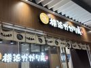 【松戸市】冷したい焼きはまるでケーキ！？テラスモールのたい焼き屋さん≪横浜かがり庵≫