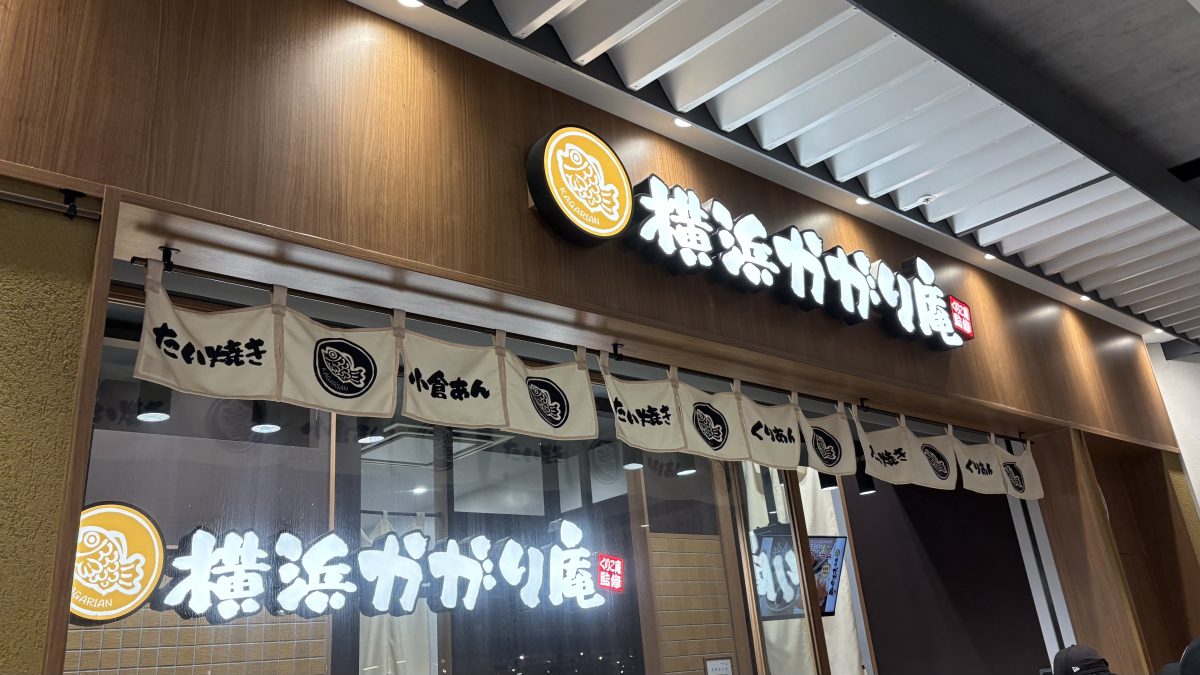 【松戸市】冷したい焼きはまるでケーキ！？テラスモールのたい焼き屋さん≪横浜かがり庵≫