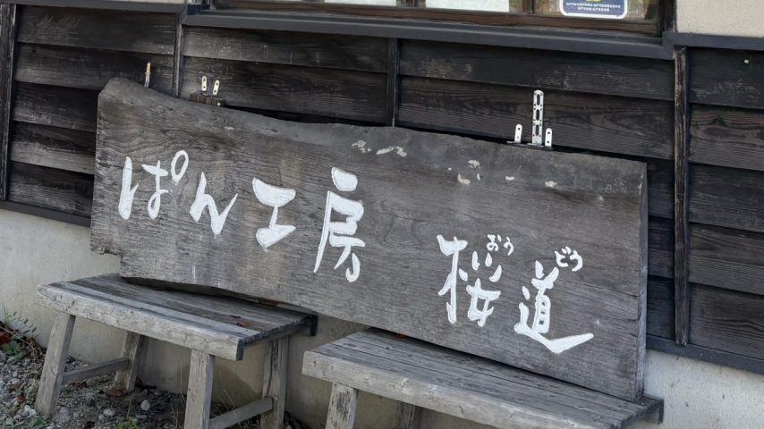 【松戸市】パンの全国大会で東日本一を受賞した絶品クリームパン♡≪ぱん工房桜道≫