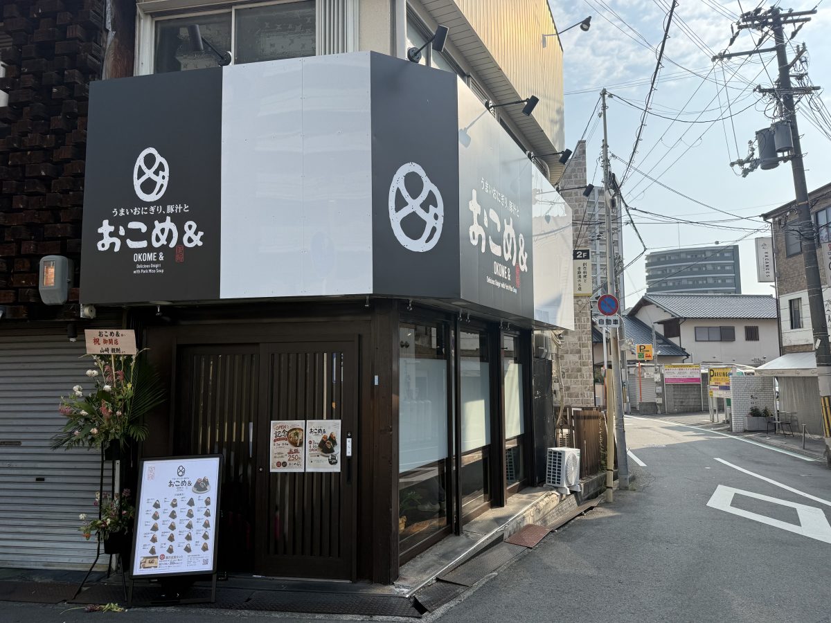 「おこめ&」外観　(中百舌鳥駅　踏切前すぐ)