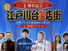 【流山市】大好評につき第3回「江戸川台笑店街 お笑いライブ in Maker’s BASE」流山出身コンビ「コンパス」も登場！8/23（日）