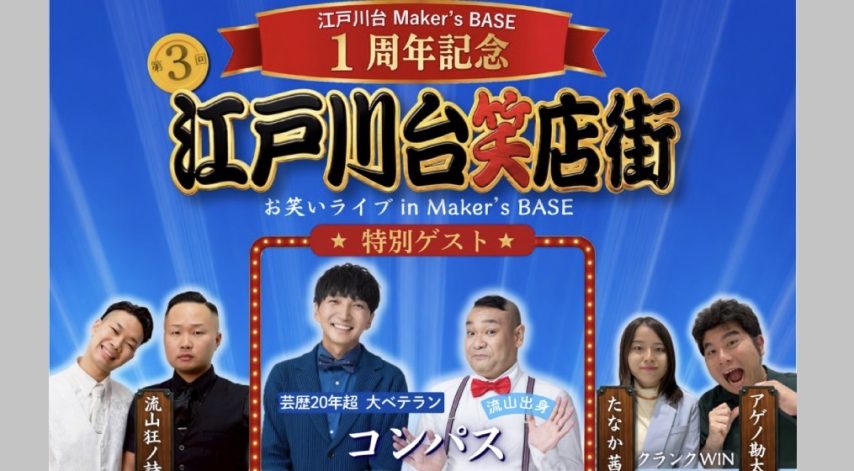 【流山市】大好評につき第3回「江戸川台笑店街 お笑いライブ in Maker’s BASE」流山出身コンビ「コンパス」も登場！8/23（日）