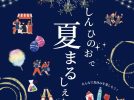 【光明池】8/22(土)  しんひのおで＂夏＂まるしぇ