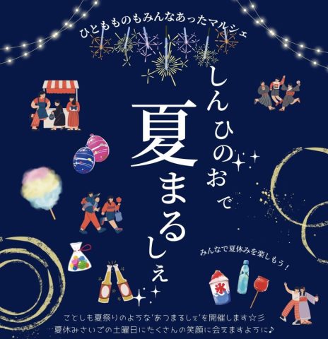 【光明池】8/22(土)  しんひのおで＂夏＂まるしぇ