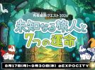 【吹田市】EXPOCITYで「免疫細胞クエスト2026」🧬開催中✨（9月30日(水)まで）