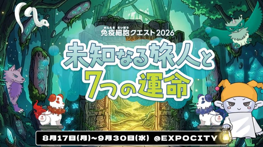 【吹田市】EXPOCITYで「免疫細胞クエスト2026」🧬開催中✨（9月30日(水)まで）