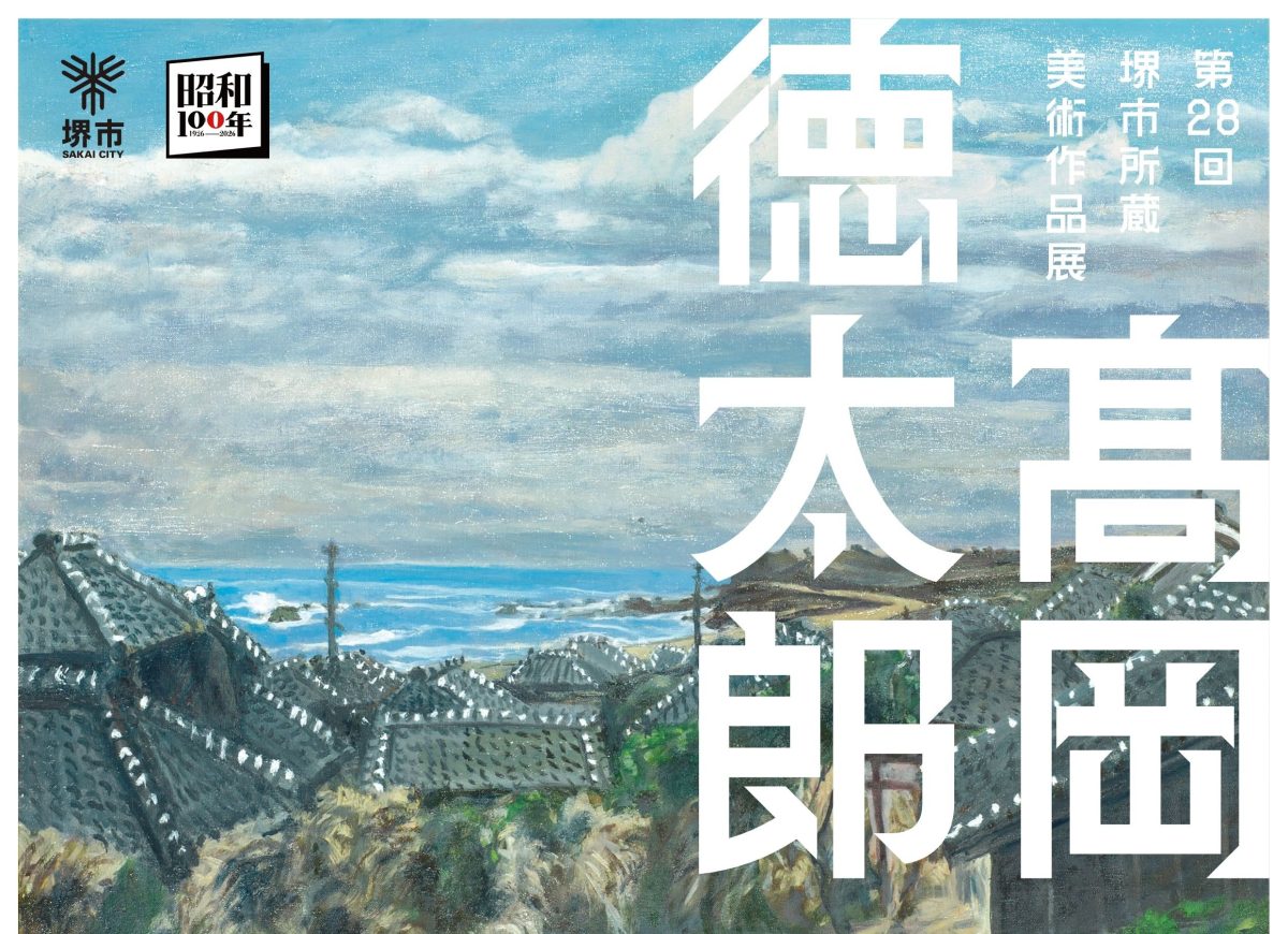 【宿院】さかい利晶の杜で「髙岡徳太郎-昭和を生きた堺の洋画家」が2026年9月12日(土)~10月18日(日)まで開催!