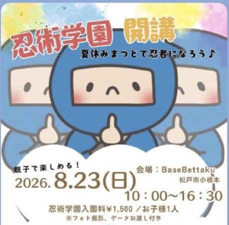 松戸市　忍術学園開講