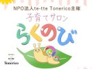 【柏市】9/4(金)開催！！「子育てサロン らくのび」で心ほぐれるひとときを♪