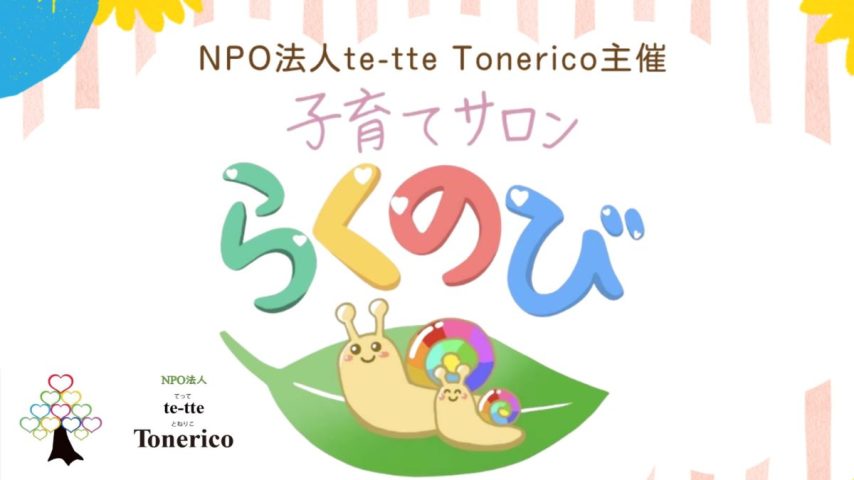 【柏市】9/4(金)開催！！「子育てサロン らくのび」で心ほぐれるひとときを♪